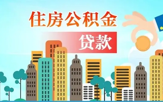 个人公积金抵扣贷款_大同公积金代办在职离职封存服务